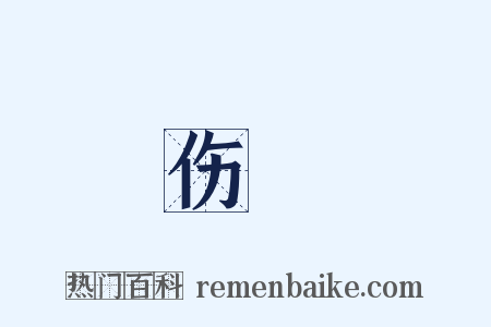 伤秏是什么意思的图片